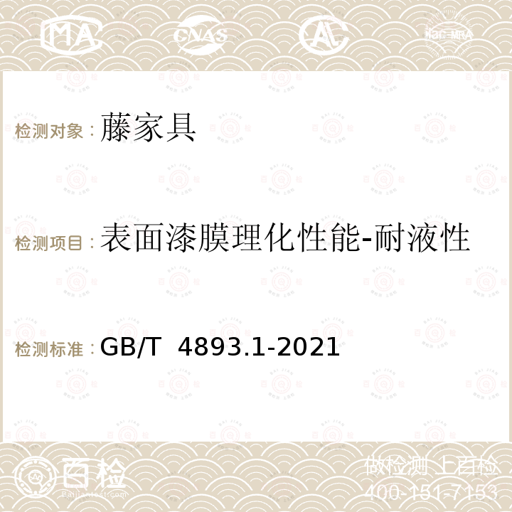 表面漆膜理化性能-耐液性 GB/T 4893.1-2021 家具表面漆膜理化性能试验 第1部分：耐冷液测定法