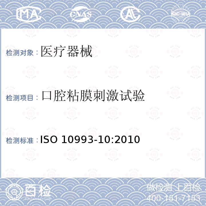 口腔粘膜刺激试验 医疗器械生物学评价 第10部分：刺激与皮肤致敏试验 ISO10993-10:2010