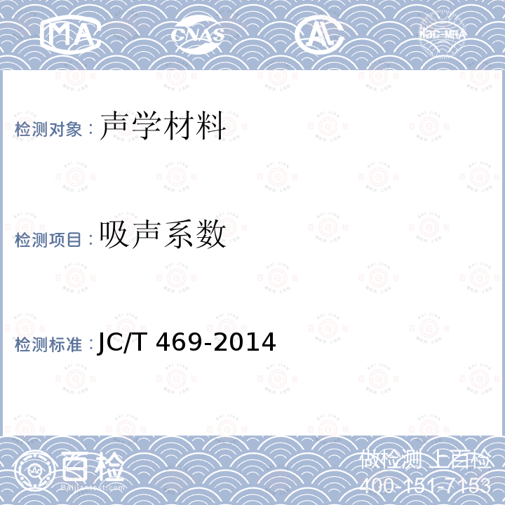 吸声系数 吸声用玻璃棉制品 JC/T469-2014