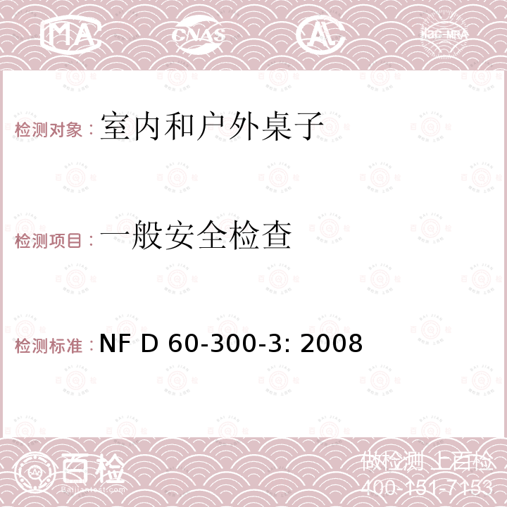 一般安全检查 NF D 60-300-3: 2008 幼童家具-第三部分：室内和户外桌子的安全要求和测试方法 NF D60-300-3: 2008