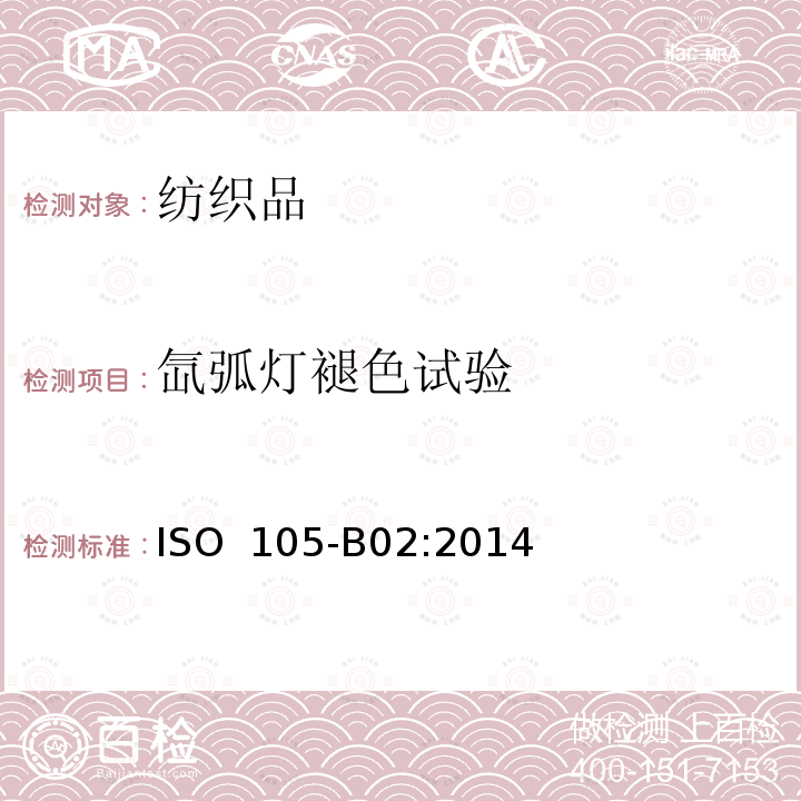 氙弧灯褪色试验 ISO 105-B02-2014 纺织品 色牢度试验 第B02部分:耐人造光色牢度:氙弧灯试验