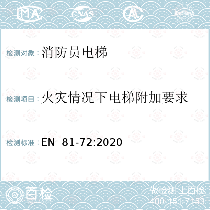 火灾情况下电梯附加要求 EN  81-72:2020 电梯制造与安装安全规范 特殊用途的乘客和货客电梯 第72部分：消防员电梯 EN 81-72:2020