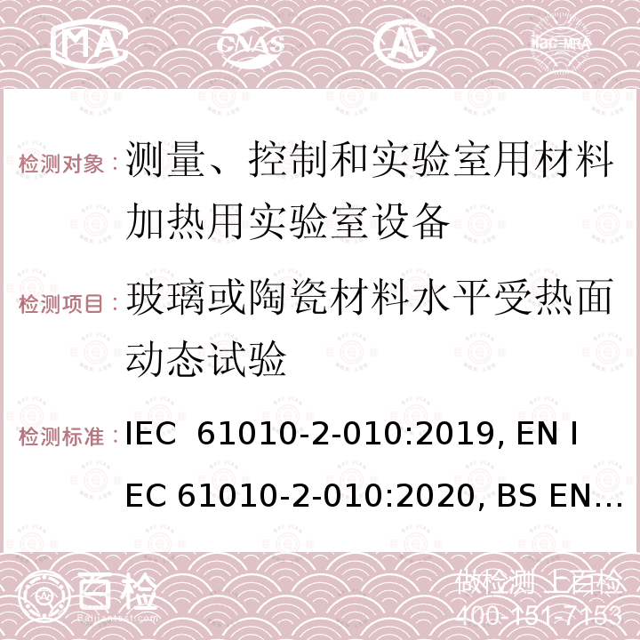 玻璃或陶瓷材料水平受热面动态试验 IEC 61010-2-010-2014 测量、控制和试验室用电气设备的安全要求 第2-010部分:材料加热用实验室设备的特殊要求