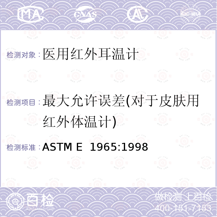 最大允许误差(对于皮肤用红外体温计) 患者温度间歇测量红外温度计专用要求 ASTM E 1965:1998(Reapproved 2016)