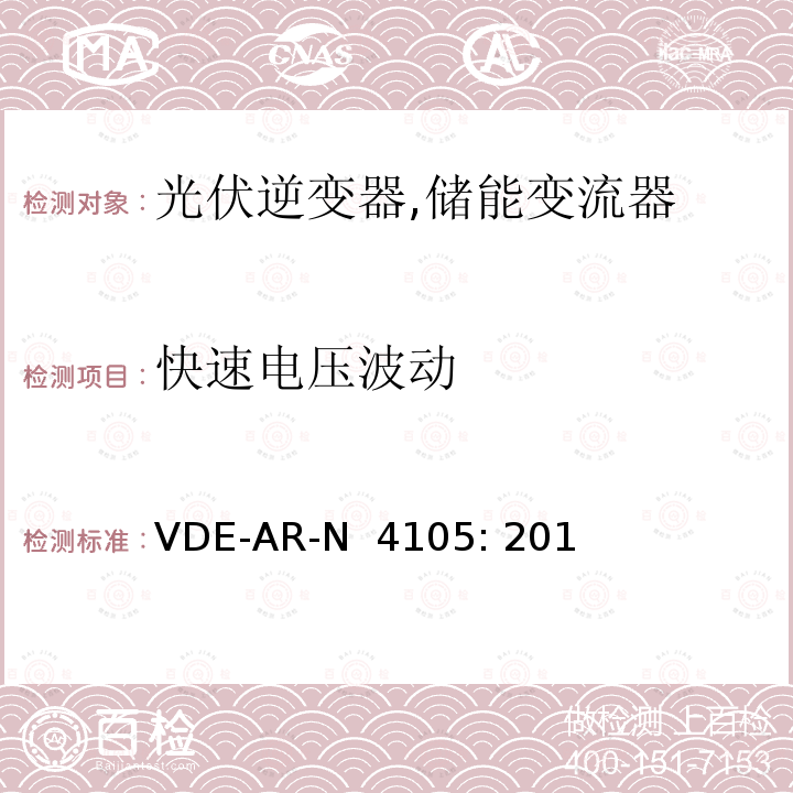 快速电压波动 VDE-AR-N  4105: 201 接入低压配电网的发电系统-技术要求 (德国) VDE-AR-N 4105: 2011