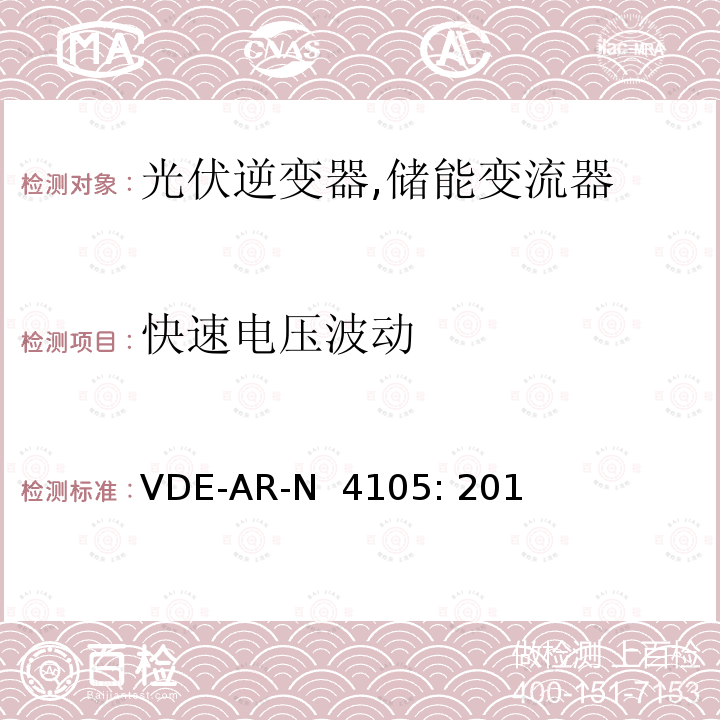 快速电压波动 接入低压配电网的发电系统-技术要求 (德国) VDE-AR-N 4105: 2011