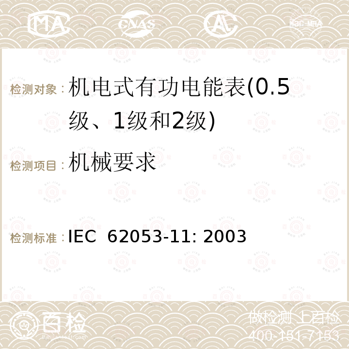 机械要求 交流电测量设备-第11部分：特殊要求，0.5、1和2级交流有功电能表 IEC 62053-11: 2003