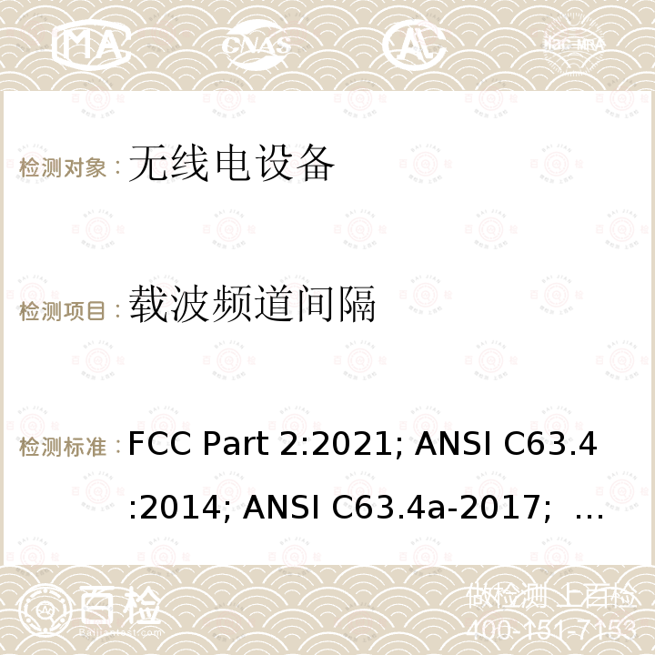 载波频道间隔 ANSI C63.4A-20 频率分配与频谱事务：通用规则和法规 FCC Part2:2021; ANSI C63.4:2014; ANSI C63.4a-2017;    ANSI C63.10:2013;   FCC Part15:2021