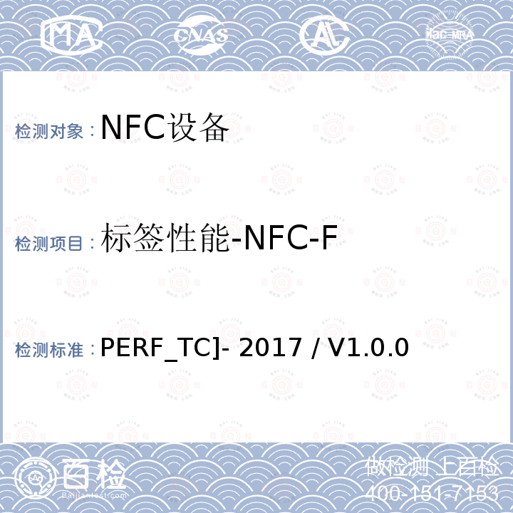 标签性能-NFC-F 标签性能测试用例 [PERF_TC]-2017 / V1.0.00