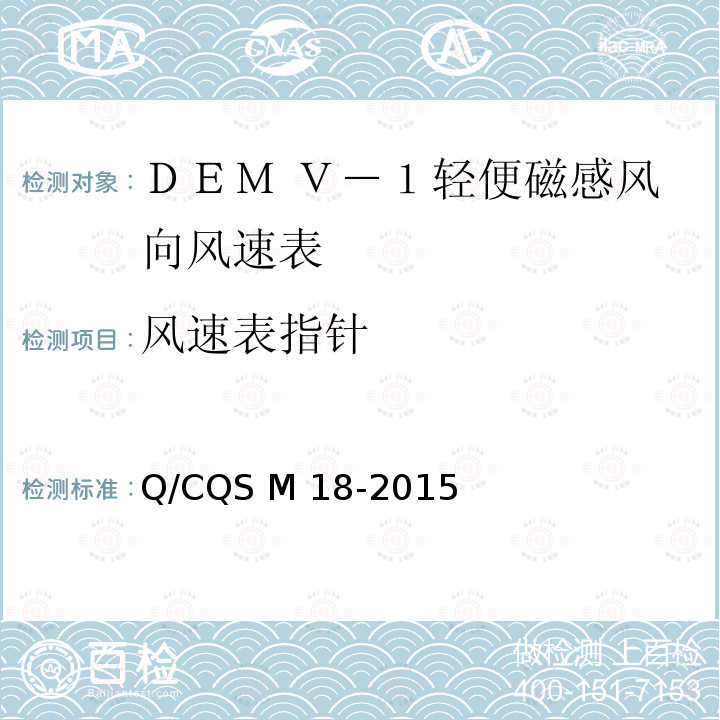 风速表指针 Q/CQS M 18-2015 DEM V-1 型轻便磁感风向风速表 Q/CQS M18-2015