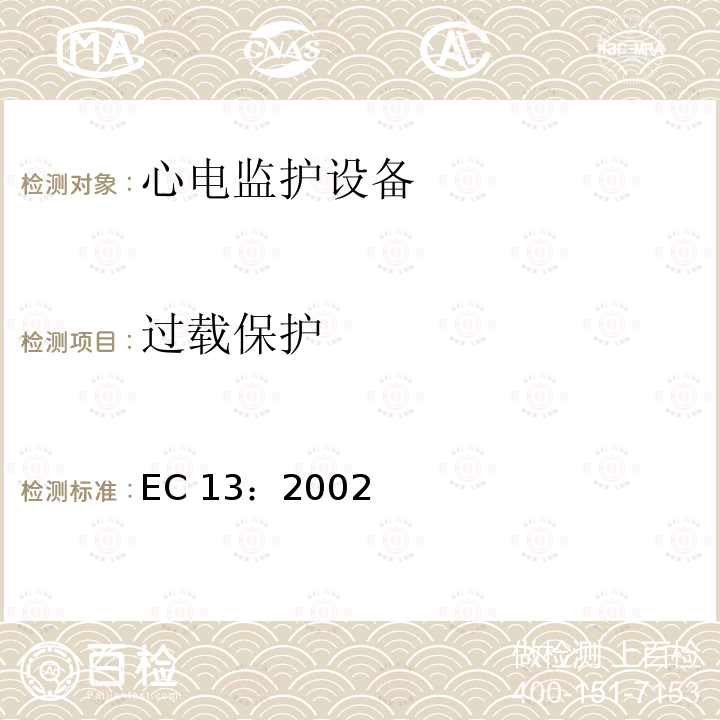 过载保护 EC 13：2002 心电监护设备 EC13：2002/(R)2007