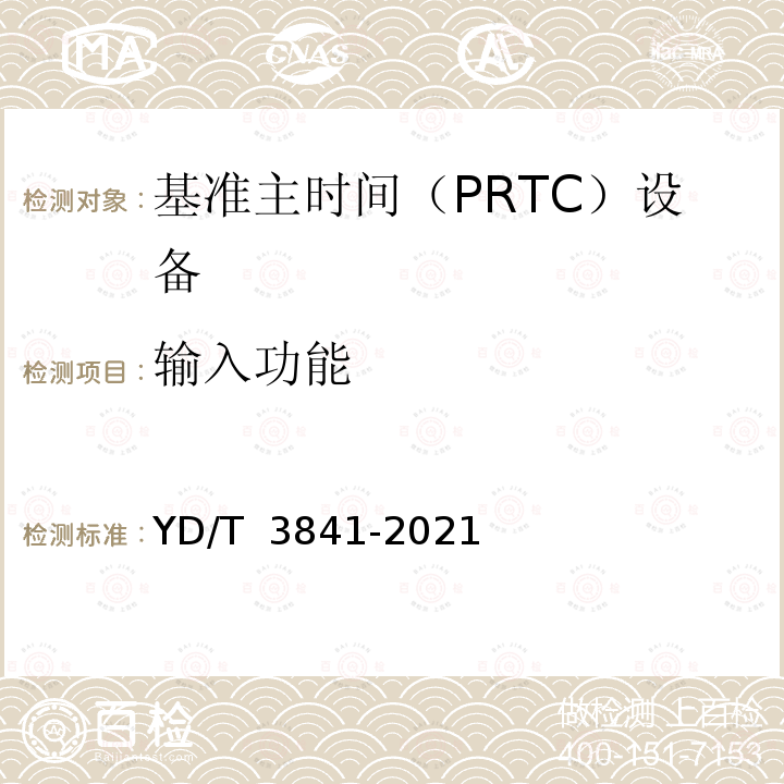 输入功能 YD/T 3841-2021 基准主时间（PRTC）设备技术要求