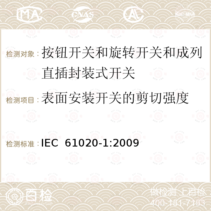 表面安装开关的剪切强度 电气和电子设备用机电开关 第1部分:总规范 IEC 61020-1:2009