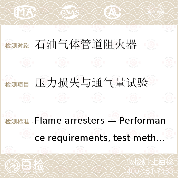 压力损失与通气量试验 《Flame arresters — Performance requirements, test methods and limits for use》 ISO 16852-2016