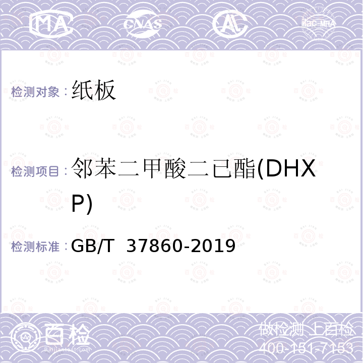 邻苯二甲酸二已酯(DHXP) GB/T 37860-2019 纸、纸板和纸制品 邻苯二甲酸酯的测定