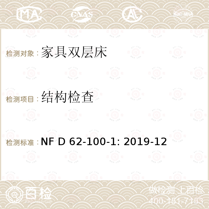 结构检查 NF D 62-100-1: 2019-12 家具-固定式双层床-第一部分：安全要求 NF D62-100-1: 2019-12