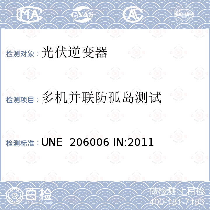 多机并联防孤岛测试 UNE  206006 IN:2011 光伏并网逆变器的 UNE 206006 IN:2011