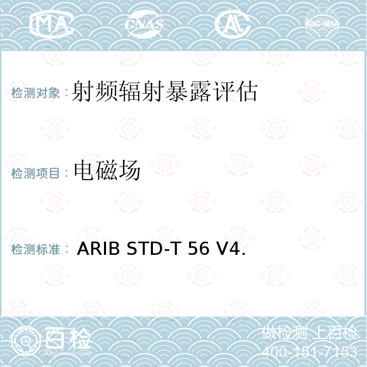 电磁场  ARIB STD-T 56 V4. 评估手机比吸收率（SAR） ARIB STD-T56 V4.0