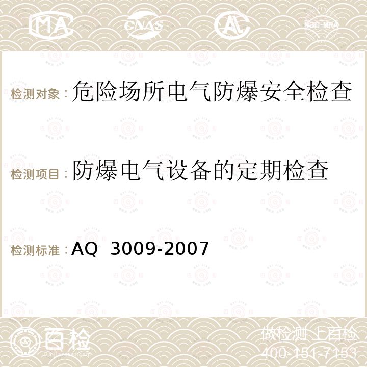 防爆电气设备的定期检查 AQ  3009-2007 危险场所电气防爆安全规范 AQ 3009-2007