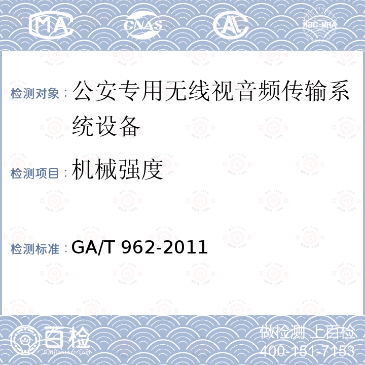 机械强度 公安专用无线视音频传输系统设备技术规范 GA/T962-2011