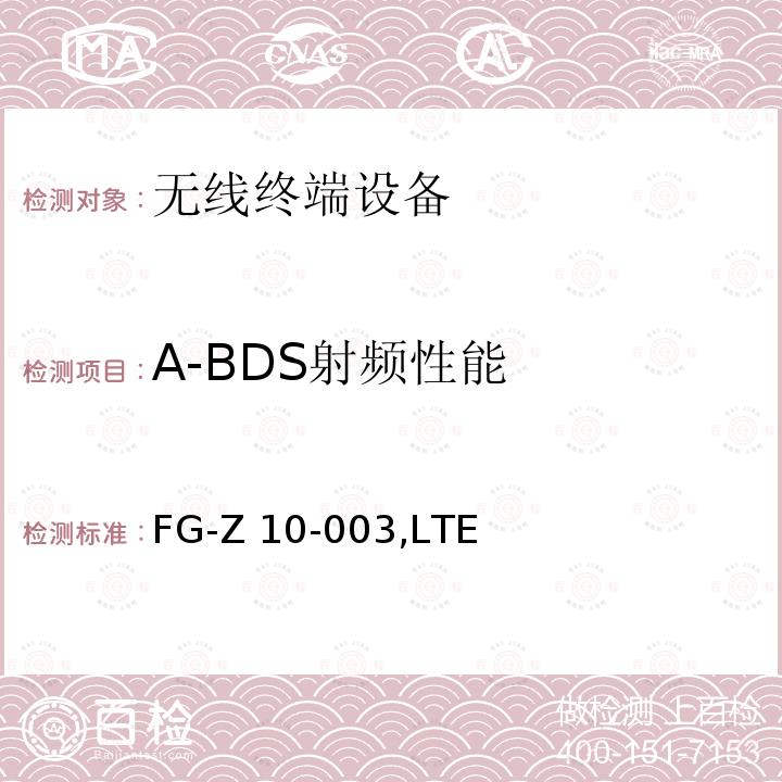 A-BDS射频性能 FG-Z 10-003,LTE FG-Z10-003,LTE移动通信终端支持北斗定位的测试方法,2014 FG-Z10-003 