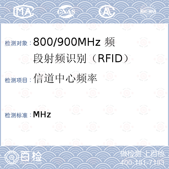 信道中心频率 MHz 800/900 频段射频识别(RFID)技术应用规定（试行） 信部无〔2007〕205 号