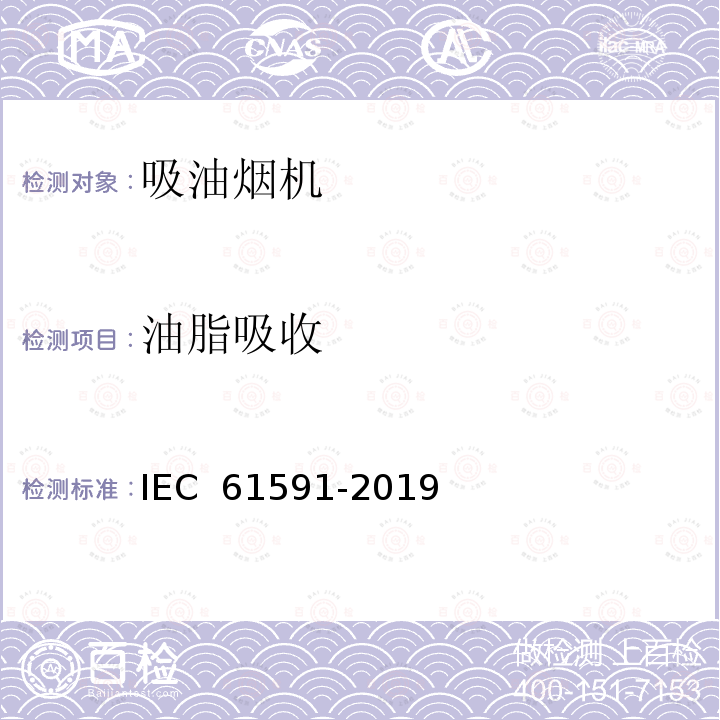 油脂吸收 IEC 61591-2019 烹调抽油烟机 性能测量方法