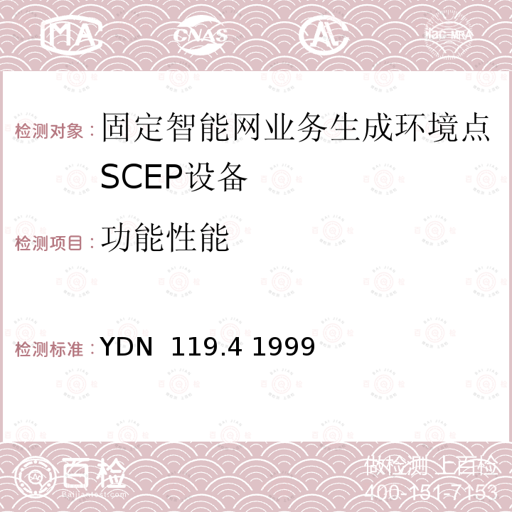 功能性能 YDN  119.4 1999 中国智能网设备测试规范业务生成环境点（SCEP）部分 YDN 119.4 1999
