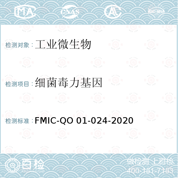 细菌毒力基因 FMIC-QO 01-024-2020 微生物学检测 细菌抗生素耐药基因与毒力基因检测方法 FMIC-QO01-024-2020