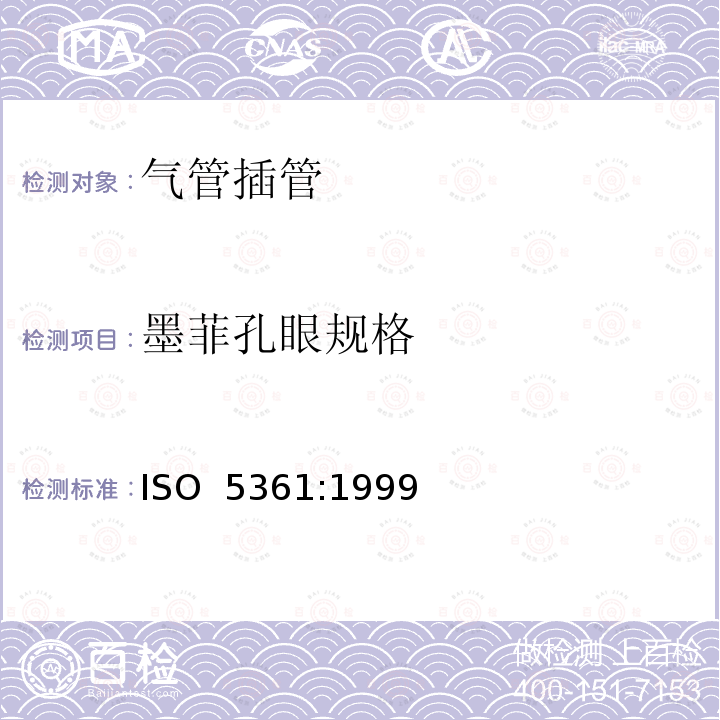 墨菲孔眼规格 ISO 5361:1999 气管插管 第1部分：常用型插管及接头 
