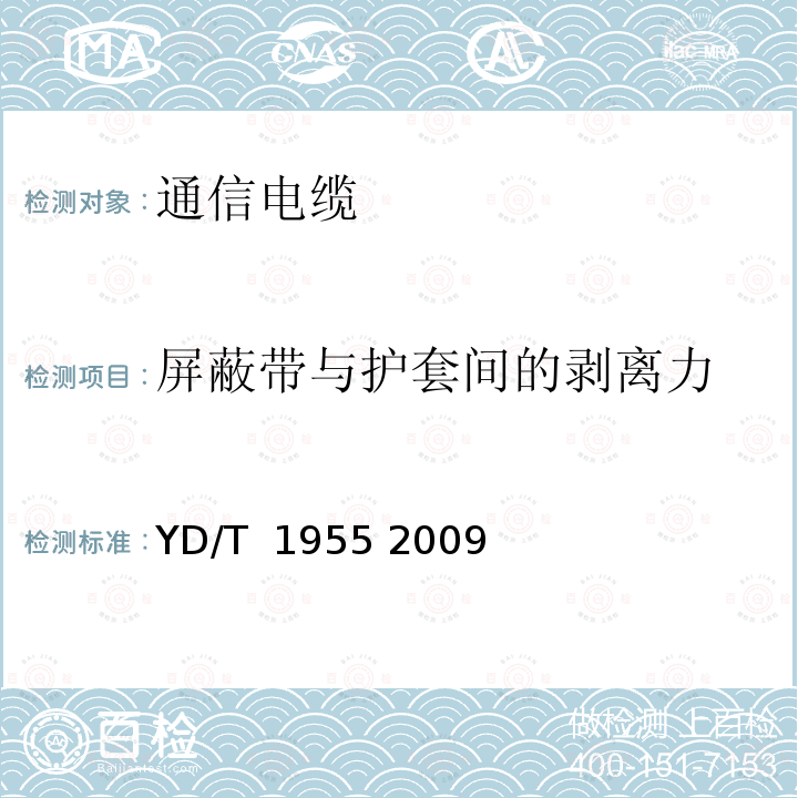 屏蔽带与护套间的剥离力 适用于xDSL传输的引入电缆 YD/T 1955 2009