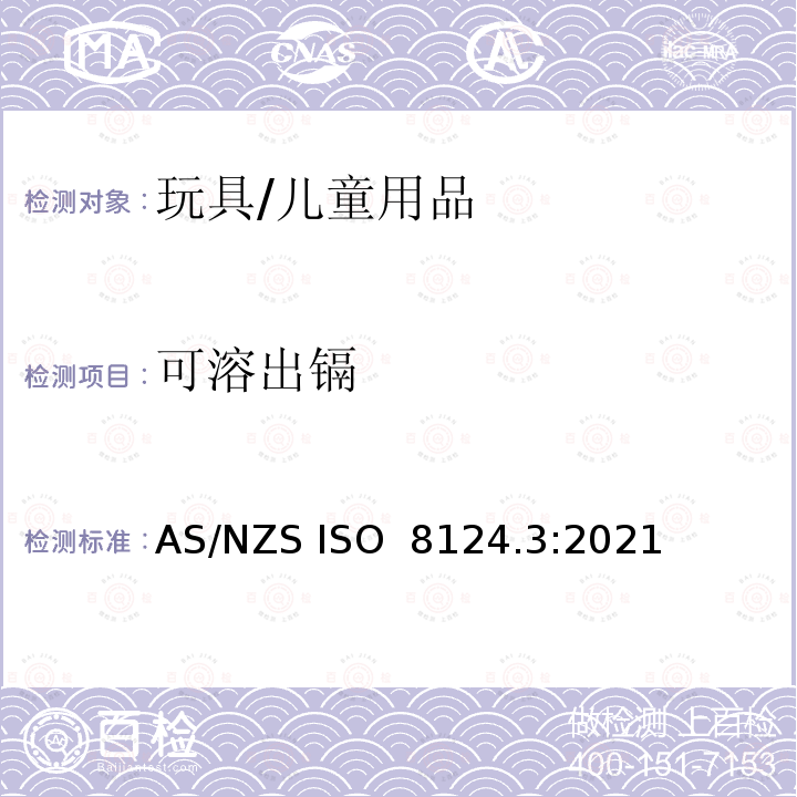 可溶出镉 AS/NZS ISO 8124.3-2021 澳大利亚、新西兰标准 玩具安全 第三部分：特定元素的迁移量 AS/NZS ISO 8124.3:2021