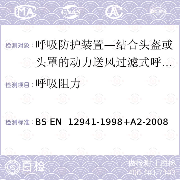 呼吸阻力 BS EN 12941-1998 呼吸防护装置—结合头盔或头罩的动力送风过滤式呼吸器—要求、测试、标记 +A2-2008