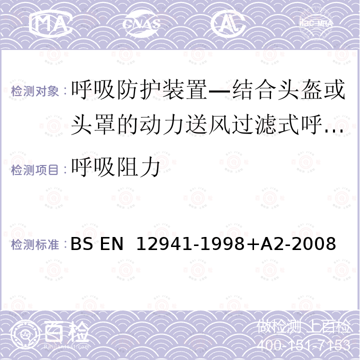 呼吸阻力 呼吸防护装置—结合头盔或头罩的动力送风过滤式呼吸器—要求、测试、标记 BS EN 12941-1998+A2-2008