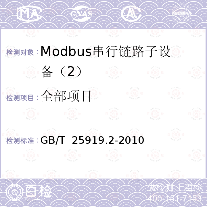 全部项目 GB/T 25919.2-2010 Modbus测试规范 第2部分:Modbus串行链路互操作测试规范