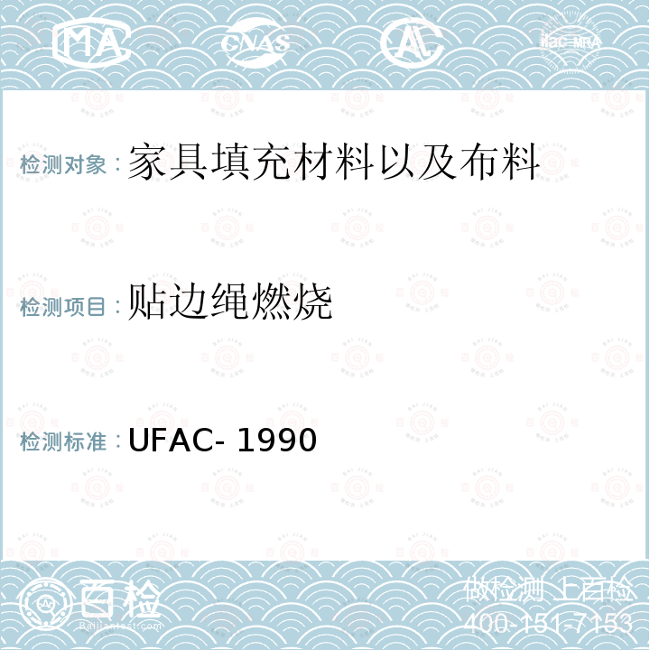 贴边绳燃烧 UFAC- 1990 软体家具 UFAC-1990