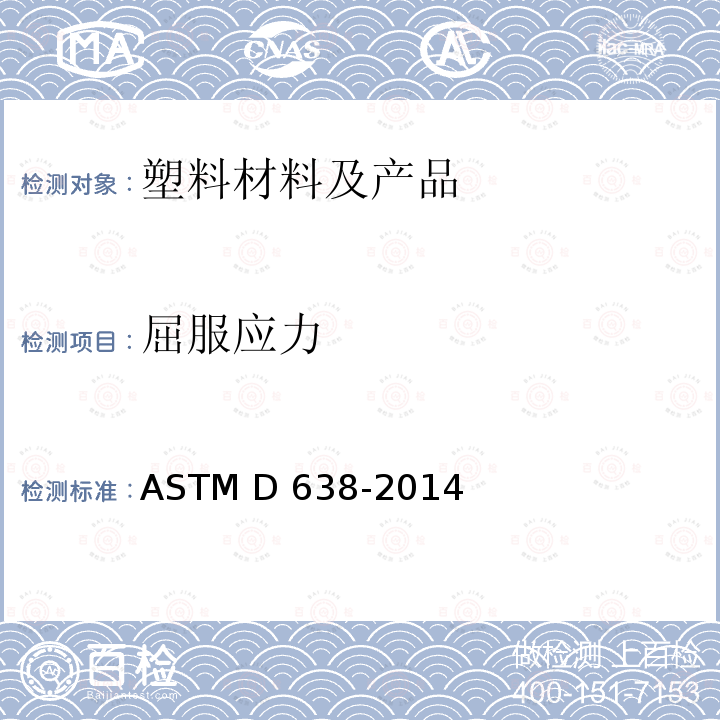 屈服应力 ASTM D638-2014 塑料抗张性能试验方法