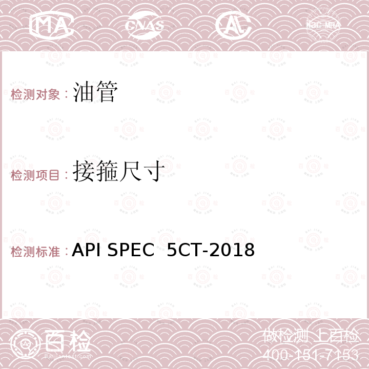 接箍尺寸 API SPEC  5CT-2018 套管和油管规范 API SPEC 5CT-2018