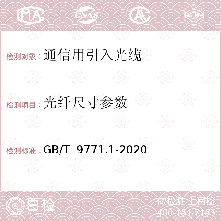 光纤尺寸参数 GB/T 9771.1-2020 通信用单模光纤 第1部分：非色散位移单模光纤特性