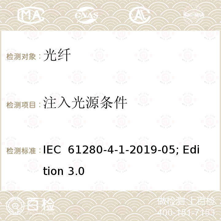 注入光源条件 IEC 61280-4-1 光纤通信子系统试验程序 第4-1部分：电缆线路设备安装-多模衰减测量 -2019-05; Edition 3.0