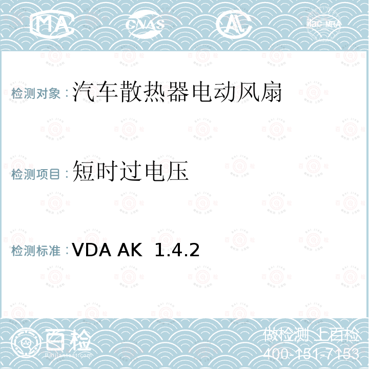 短时过电压 VDA AK  1.4.2 电风扇/冷却风扇测试技术规格 VDA AK 1.4.2