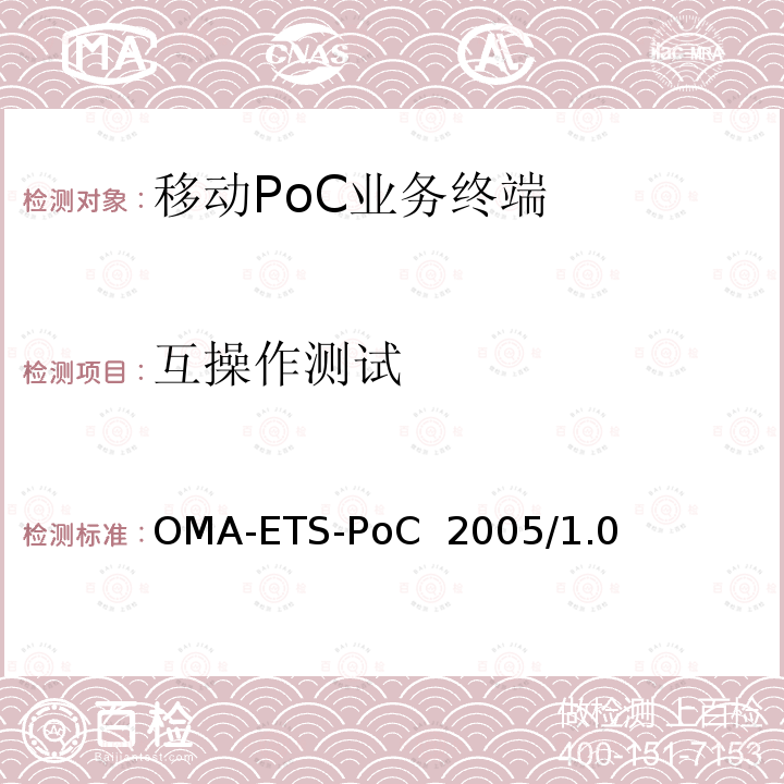 互操作测试 OMA-ETS-PoC  2005/1.0 《即按即说（PoC）业务引擎测试规范》 OMA-ETS-PoC 2005/1.0