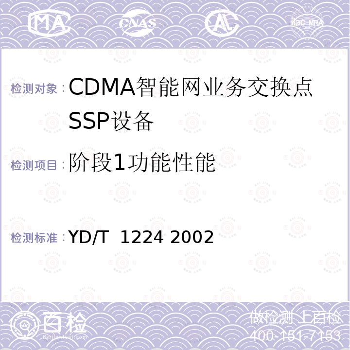阶段1功能性能 800MHz CDMA数字蜂窝移动通信网无线智能网（WIN）阶段1：业务交换点（SSP）设备测试方法 YD/T 1224 2002