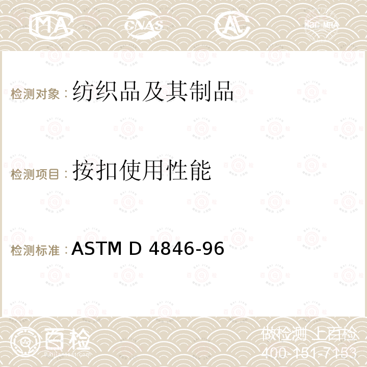 按扣使用性能 ASTM D4846-96 按扣分开强力的试验方法 (2021)
