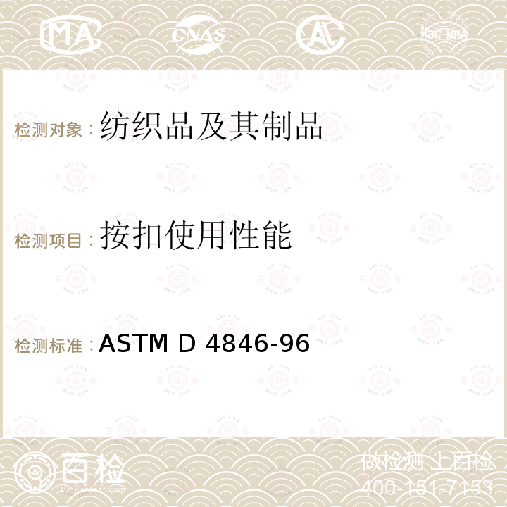 按扣使用性能 按扣分开强力的试验方法 ASTM D4846-96(2021)