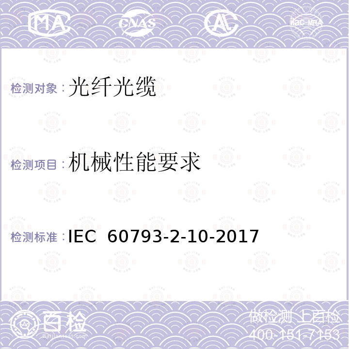 机械性能要求 光纤—第2-10部分：产品规范—A1类多模光纤分规范 IEC 60793-2-10-2017