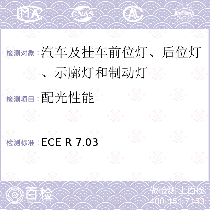 配光性能 ECE R 7.03 关于批准机动车及其挂车前后位置（侧）灯、制动灯和示廓灯的统一规定 ECE R7.03(AIS-012(Part 6) (Rev. 1):2011)