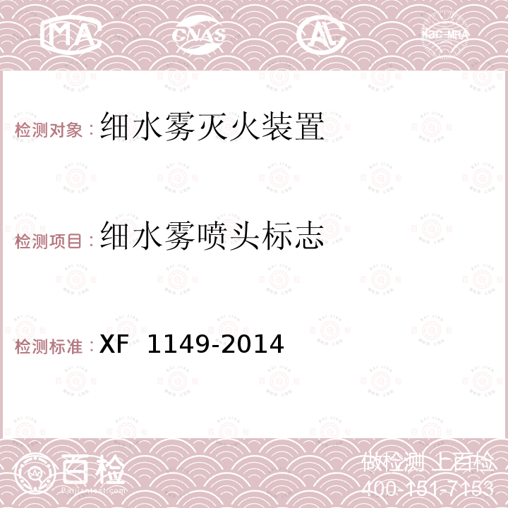 细水雾喷头标志 F 1149-2014 《细水雾灭火装置》 X