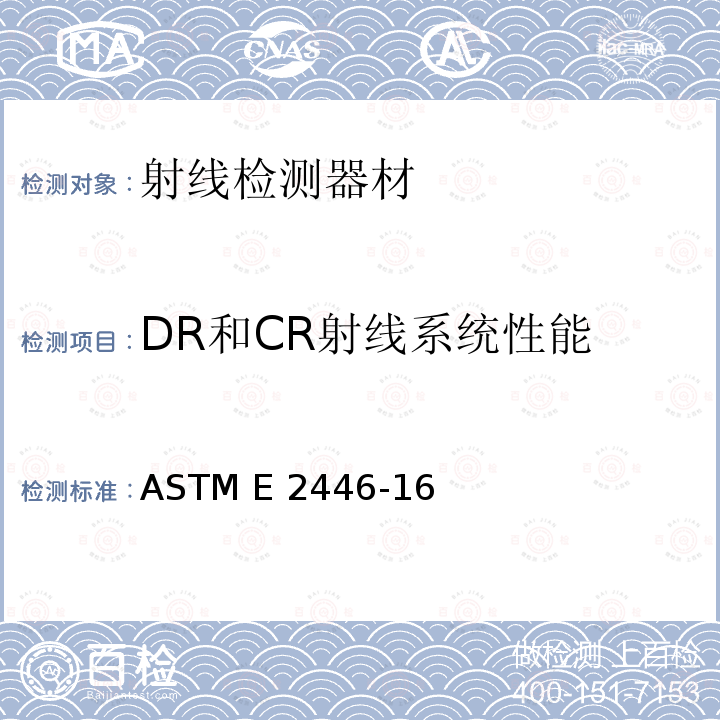 DR和CR射线系统性能 ASTM E2446-16 计算机X线摄影系统制造特性的标准实施规程 