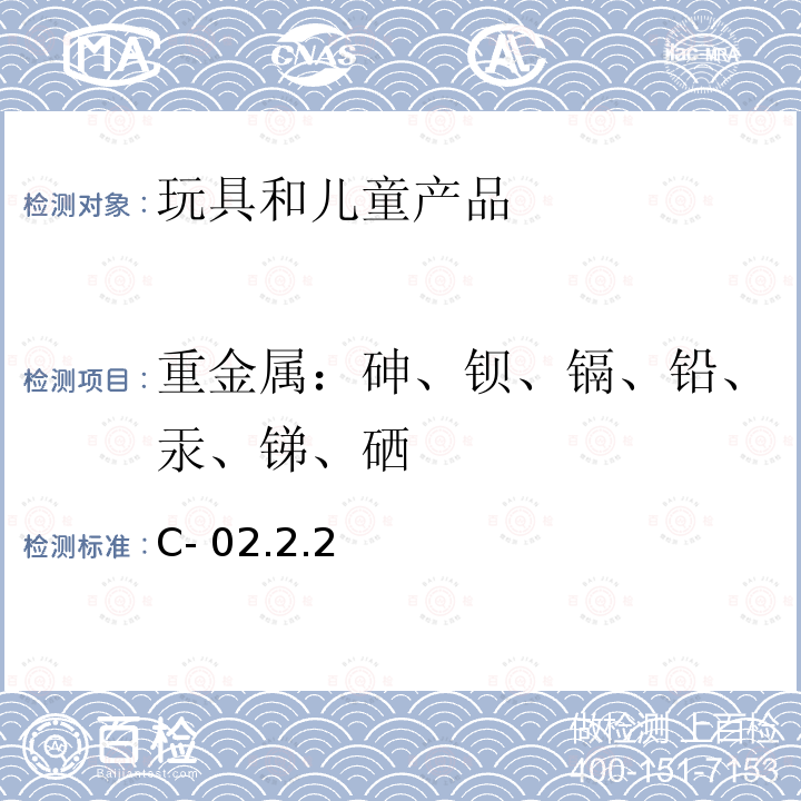 重金属：砷、钡、镉、铅、汞、锑、硒 C- 02.2.2 加拿大产品安全实验室参考手册 第五篇 方法C-02.2.2（2020）：电感耦合等离子体发射光谱法测定消费品表面涂层材料中的总铅 加拿大产品安全实验室参考手册 第五篇